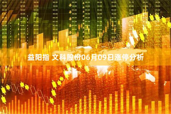 益阳指 文科股份06月09日涨停分析