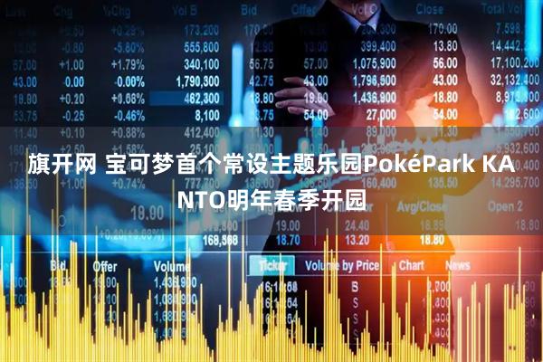 旗开网 宝可梦首个常设主题乐园PokéPark KANTO明年春季开园