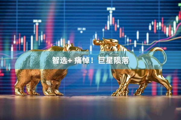智选+ 痛悼！巨星陨落