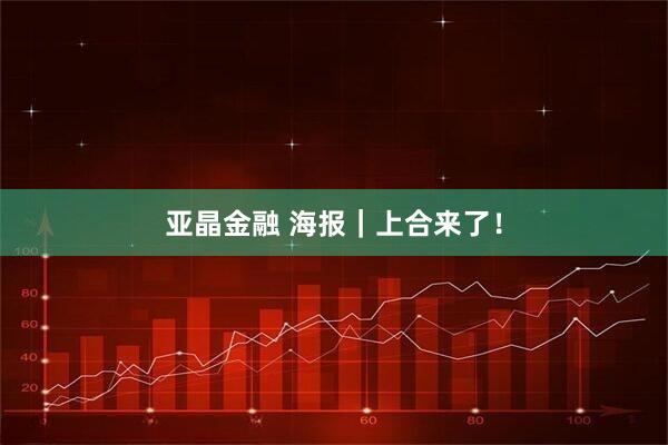 亚晶金融 海报｜上合来了！